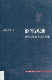 book 鼏宅禹迹: 夏代信史的考古学重建