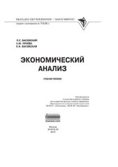 book Экономический анализ (Комплексный экономический анализ хозяйственной деятельности)