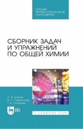 book Сборник задач и упражнений по общей химии : учебное пособие для СПО