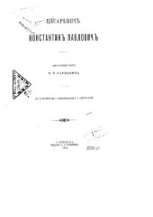 book Цесаревич Константин Павлович