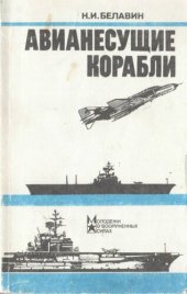 book Авианесущие корабли