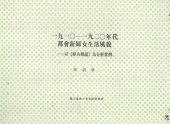 book 一九一〇～一九二〇年代都會新婦女生活風貌: 以《婦女雜誌》為分析實例