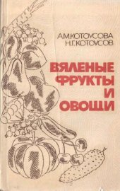 book Вяленые фрукты и овощи