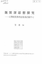 book 魏默深思想探究: 以傳統經典的詮說為討論中心