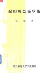 book 紀昀與乾嘉學術