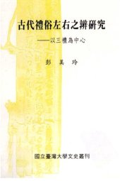 book 古代禮俗左右之辨研究: 以三禮為中心