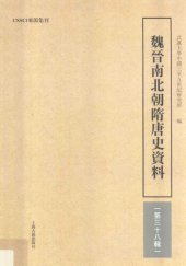 book 魏晋南北朝隋唐史资料（第三十八辑）