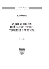 book Аудит и анализ при банкротстве: теория и практика