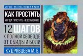 book Как простить, когда простить невозможно. 12 шагов к полной свободе от обиды и боли