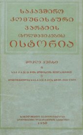 book საკავშირო კომუნისტური პარტიის (ბოლშევიკების) ისტორია. მოკლე კურსი