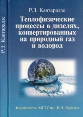 book Теплофизичеекие процессы в дизелях, конвертированных на природный газ и водород