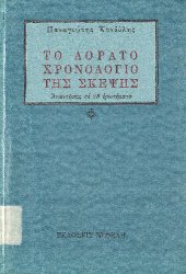 book Το αόρατο χρονολόγιο της σκέψης: Απαντήσεις σε 28 ερωτήματα