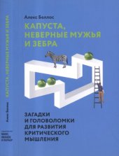 book Капуста, неверные мужья и зебра