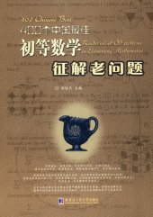 book 400个中国最佳初等数学征解老问题