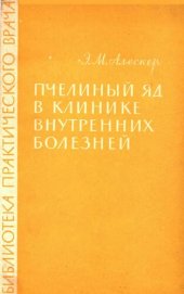 book Пчелиный яд в клинике внутренних болезней