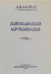 book მათემატიკური ხელნაწერები