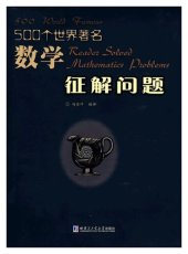 book 500个世界著名数学征解问题