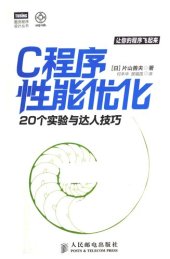 book C程序性能优化: 20个实验与达人技巧