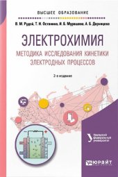 book Электрохимия. Методика исследования кинетики электродных процессов