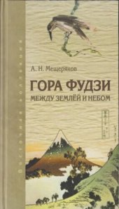 book Гора Фудзи: между землёй и небом