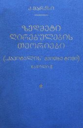 book ზეთმეტი ღირებულების თეორიები („კაპიტალის“ მეოთხე ტომი)