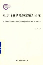 book 杜预《春秋经传集解》研究