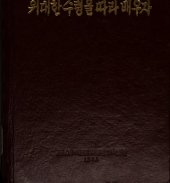 book 위대한수령을따라배우자