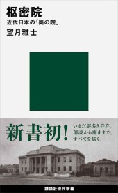 book 枢密院 近代日本の「奥の院」 (講談社現代新書)