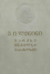 book მარქსი, ენგელსი, მარქსიზმი