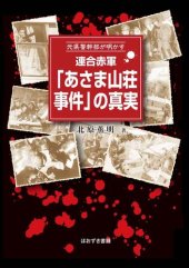 book 元県警幹部が明かす 連合赤軍「あさま山荘事件」の真実