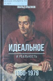 book Идеальное. И реальность. 1960-1979