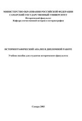 book Историографический анализ в дипломной работе: Учебное пособие