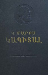 book ԿԱՊԻՏԱԼ. ՔԱՂԱՔԱՏՆՏԵՍՈՒԹՅԱՆ ՔՆՆԱԴԱՏՈՒԹՅՈՒՆ. ԱՌԱՋԻՆ ՀԱՏՈՐ. ԳԻՐՔ I — ԿԱՊԻՏԱԼԻ ԱՐՏԱԴՐՈՒԹՅԱՆ ՊՐՈՑԵՍԸ