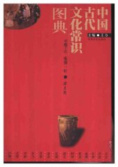 book 中国古代文化常识图典