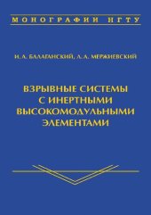 book Взрывные системы с инертными высокомодульными элементами