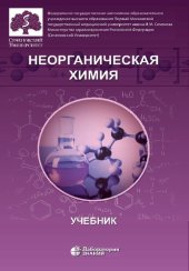 book Неорганическая химия: учебник для фармацевтических университетов и факультетов