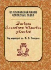 book Дневник Елизаветы Ивановны Поповой. 1847—1852