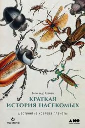 book Краткая история насекомых: Шестиногие хозяева планеты