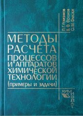 book Методы расчета процессов и аппаратов химической технологии (примеры и задачи)