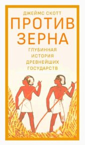 book Против зерна: глубинная история древнейших государств