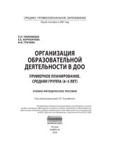 book Организация образовательной деятельности в ДОО. Примерное планирование. Средняя группа (4-5 лет)