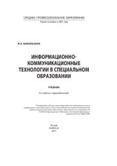 book Информационно-коммуникационные технологии в специальном образовании