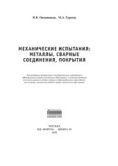 book Механические испытания: металлы, сварные соединения, покрытия