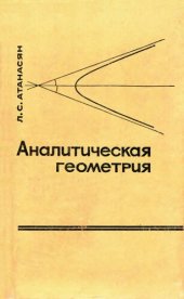 book Аналитическая геометрия в 2 частях