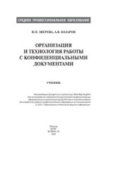 book Организация и технология работы с конфиденциальными документами