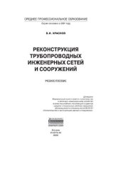 book Реконструкция трубопроводных инженерных сетей и сооружений