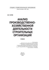 book Анализ производственно-хозяйственной деятельности строительных организаций