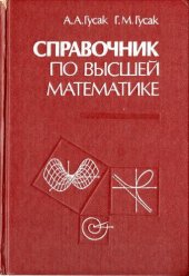 book Справочник по высшей математике