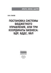 book Постановка системы бюджетного управления, или три координаты бизнеса: БДР, БДДС, ББЛ