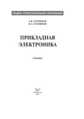 book Прикладная электроника